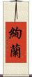 絢蘭 Scroll