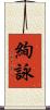 絢詠 Scroll
