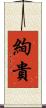 絢貴 Scroll