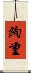 絢重 Scroll