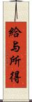 給与所得 Scroll