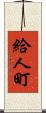 給人町 Scroll