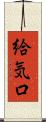 給気口 Scroll