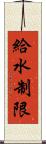 給水制限 Scroll