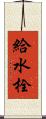 給水栓 Scroll