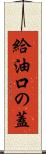 給油口の蓋 Scroll