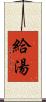 給湯 Scroll