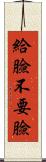 給臉不要臉 Scroll