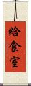 給食室 Scroll