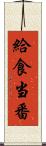 給食当番 Scroll