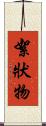 絮狀物 Scroll