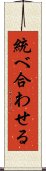統べ合わせる Scroll