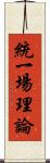 統一場理論 Scroll