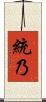 統乃 Scroll