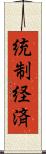 統制経済 Scroll