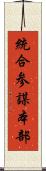 統合参謀本部 Scroll