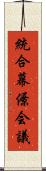 統合幕僚会議 Scroll