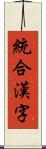 統合漢字 Scroll