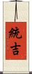 統吉 Scroll