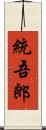 統吾郎 Scroll