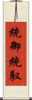 統御 Scroll