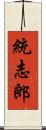統志郎 Scroll