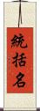 統括名 Scroll