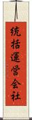 統括運営会社 Scroll