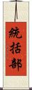 統括部 Scroll