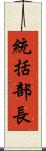 統括部長 Scroll