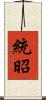 統昭 Scroll
