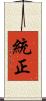 統正 Scroll