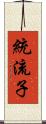 統流子 Scroll