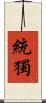 統獨 Scroll