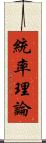 統率理論 Scroll