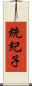 統紀子 Scroll