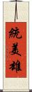 統美雄 Scroll