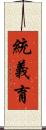 統義育 Scroll