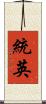 統英 Scroll