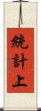 統計上 Scroll
