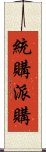 統購派購 Scroll