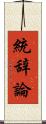 統辞論 Scroll
