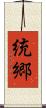 統郷 Scroll