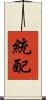 統配 Scroll