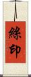 絲印 Scroll