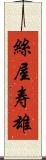 絲屋寿雄 Scroll