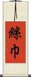 絲巾 Scroll