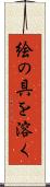 絵の具を溶く Scroll