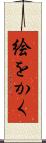 絵をかく Scroll