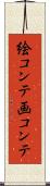 絵コンテ Scroll